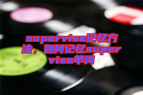 supervise記憶方法，如何記憶supervise單詞