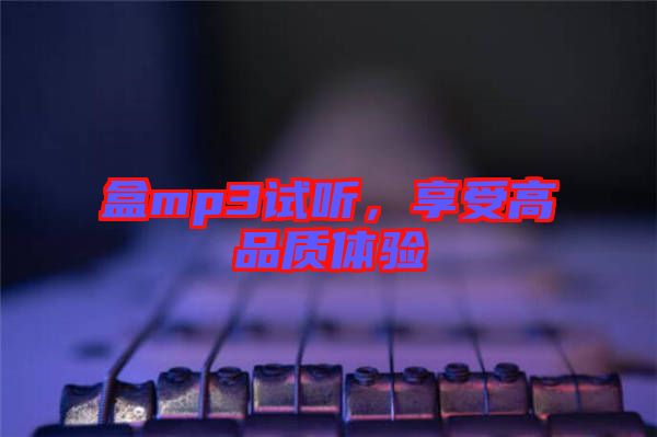 盒mp3試聽，享受高品質(zhì)體驗(yàn)