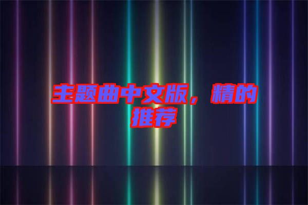 主題曲中文版，精的推薦