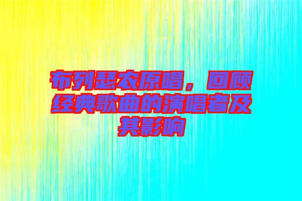 布列瑟農(nóng)原唱，回顧經(jīng)典歌曲的演唱者及其影響