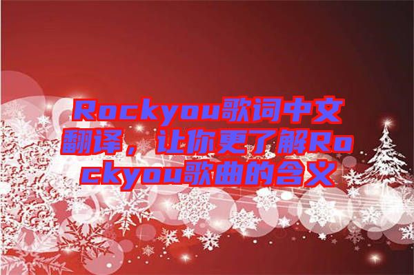 Rockyou歌詞中文翻譯，讓你更了解Rockyou歌曲的含義