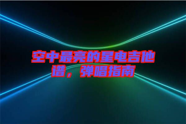 空中最亮的星電吉他譜，彈唱指南