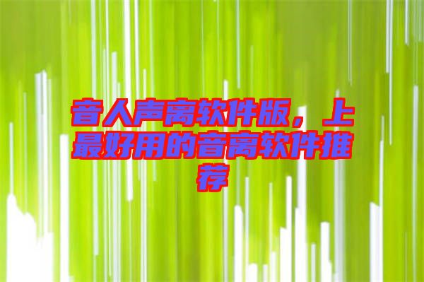 音人聲離軟件版，上最好用的音離軟件推薦