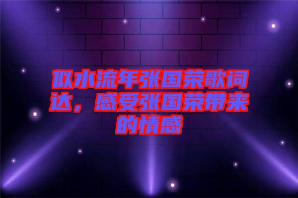 似水流年張國榮歌詞達(dá)，感受張國榮帶來的情感