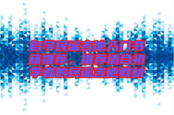 自學(xué)民謠吉他入門書籍推薦，推薦適合初學(xué)者的民謠吉他教材