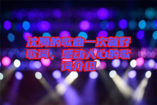 沈騰的歌曲一次就好歌詞，感動(dòng)人心的歌詞介紹