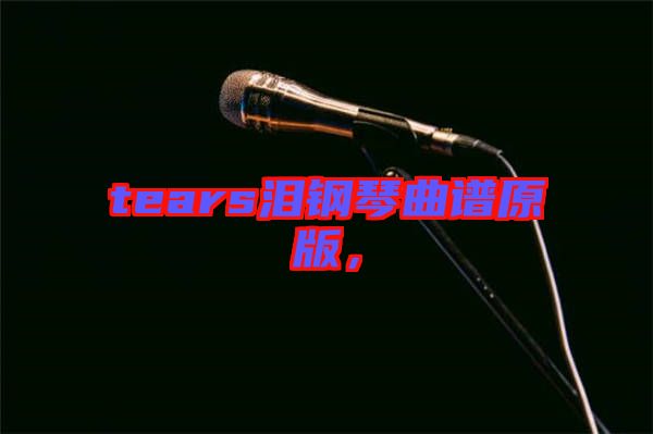 tears淚鋼琴曲譜原版，