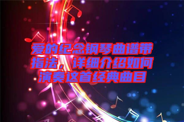 愛的紀念鋼琴曲譜帶指法，詳細介紹如何演奏這首經(jīng)典曲目