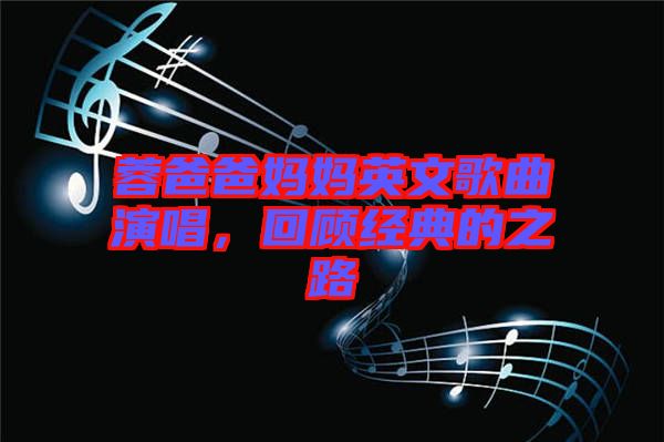 蓉爸爸媽媽英文歌曲演唱，回顧經(jīng)典的之路