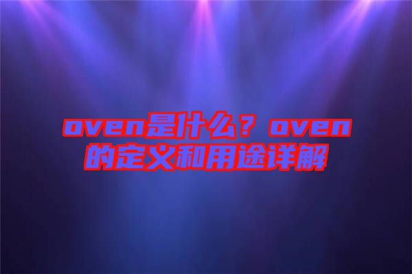 oven是什么？oven的定義和用途詳解