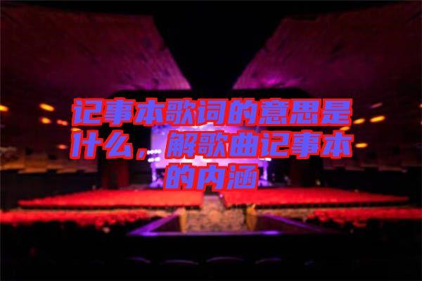 記事本歌詞的意思是什么，解歌曲記事本的內(nèi)涵