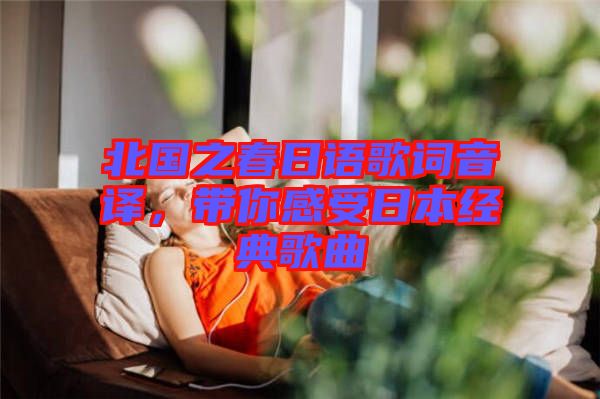 北國之春日語歌詞音譯，帶你感受日本經(jīng)典歌曲