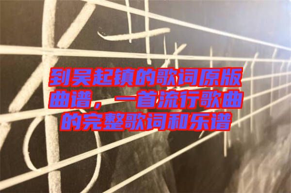 到吳起鎮(zhèn)的歌詞原版曲譜，一首流行歌曲的完整歌詞和樂譜