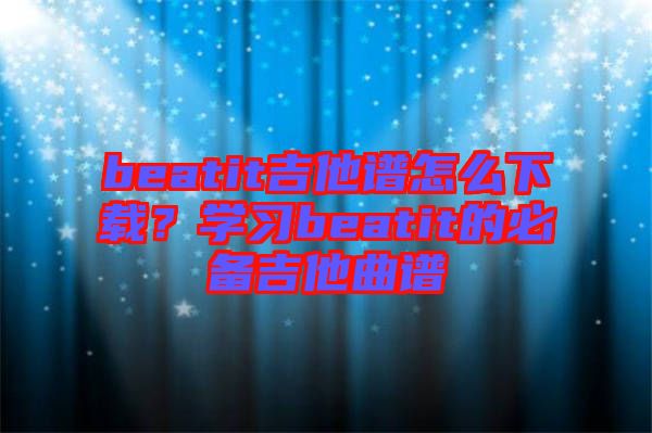 beatit吉他譜怎么下載？學(xué)習(xí)beatit的必備吉他曲譜