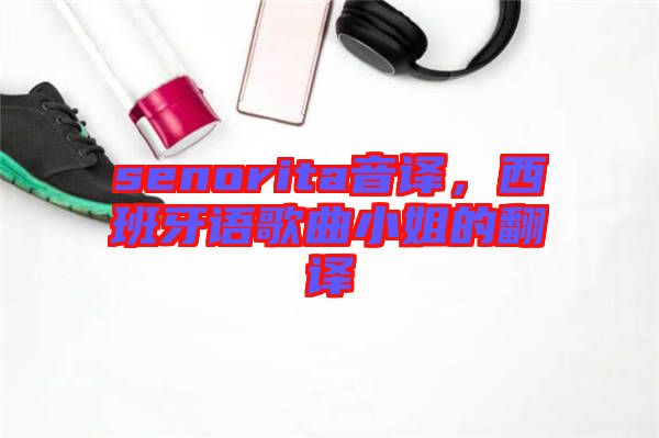 senorita音譯，西班牙語歌曲小姐的翻譯