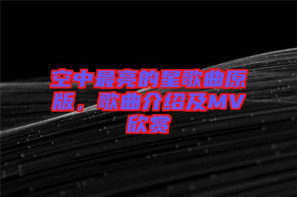 空中最亮的星歌曲原版，歌曲介紹及MV欣賞