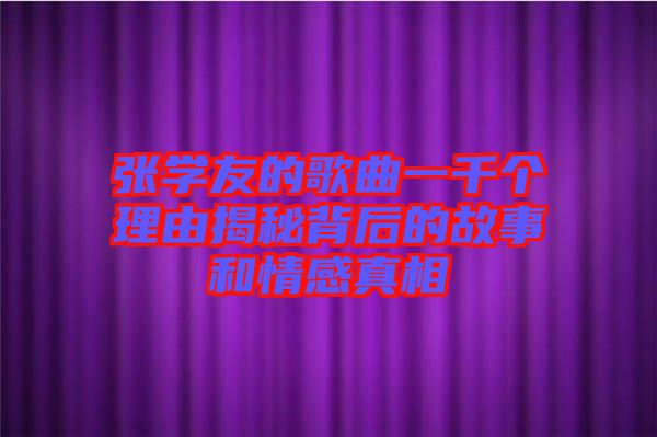 張學(xué)友的歌曲一千個(gè)理由揭秘背后的故事和情感真相