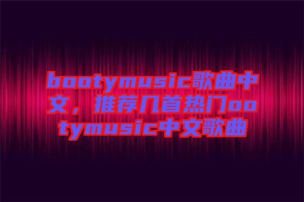 bootymusic歌曲中文，推薦幾首熱門ootymusic中文歌曲