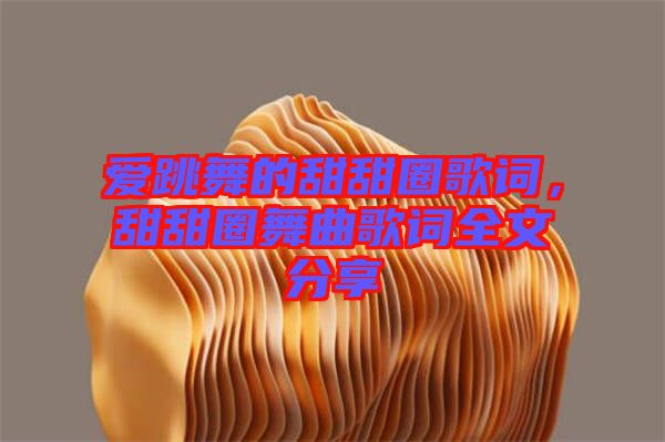 愛(ài)跳舞的甜甜圈歌詞，甜甜圈舞曲歌詞全文分享