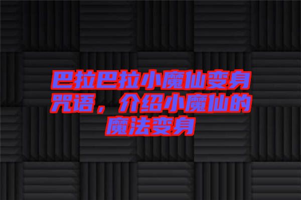 巴拉巴拉小魔仙變身咒語，介紹小魔仙的魔法變身