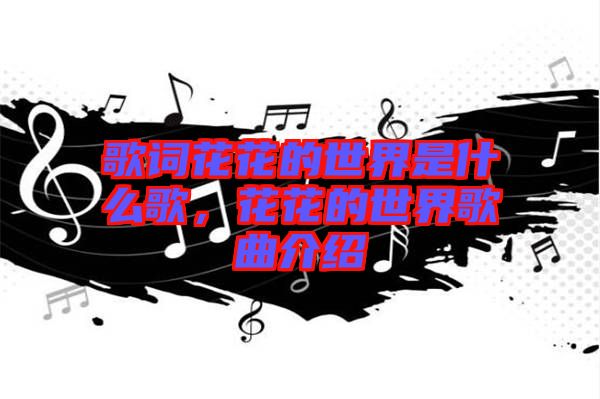 歌詞花花的世界是什么歌，花花的世界歌曲介紹