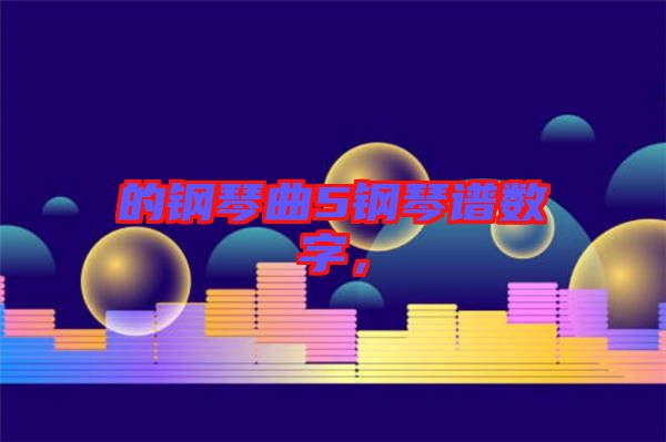 的鋼琴曲5鋼琴譜數(shù)字，