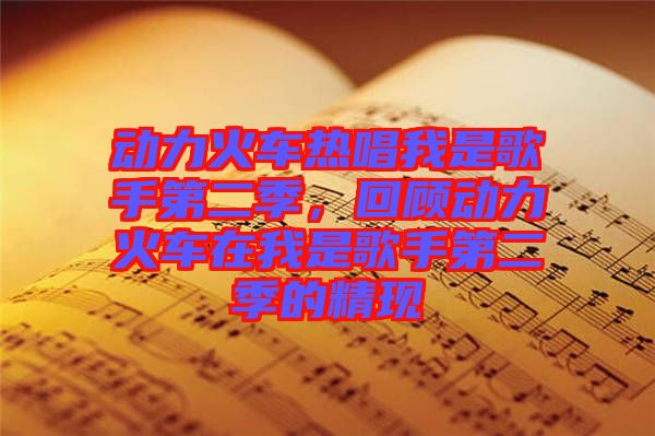 動力火車熱唱我是歌手第二季，回顧動力火車在我是歌手第二季的精現(xiàn)