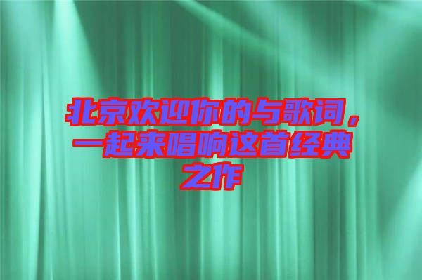 北京歡迎你的與歌詞，一起來唱響這首經(jīng)典之作