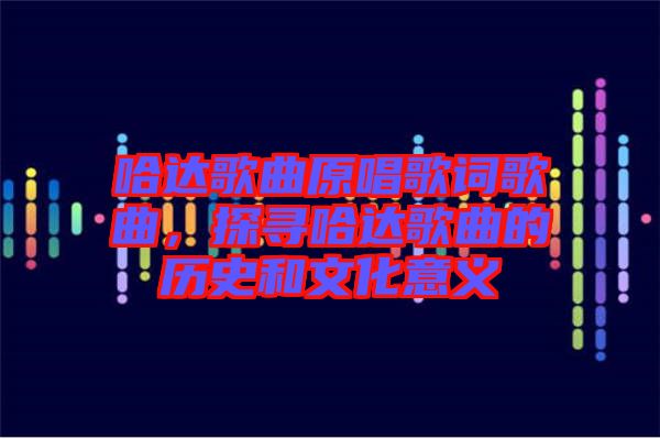 哈達歌曲原唱歌詞歌曲，探尋哈達歌曲的歷史和文化意義