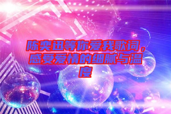 陳奕迅等你愛我歌詞，感受愛情的細(xì)膩與溫度