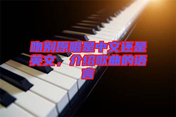 吻別原唱是中文還是英文，介紹歌曲的語言