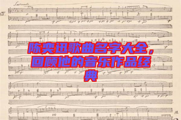 陳奕迅歌曲名字大全，回顧他的音樂(lè)作品經(jīng)典