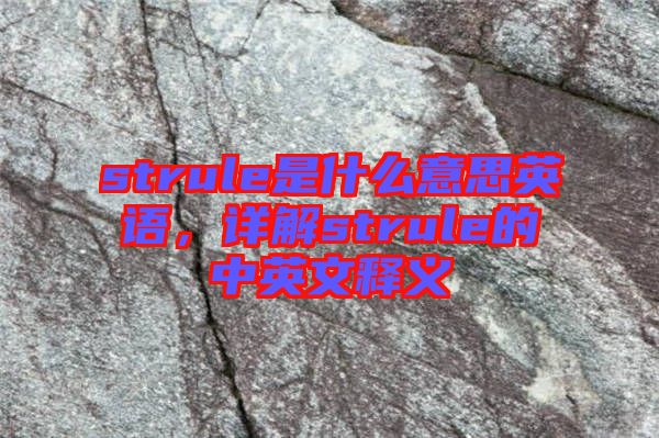 strule是什么意思英語，詳解strule的中英文釋義