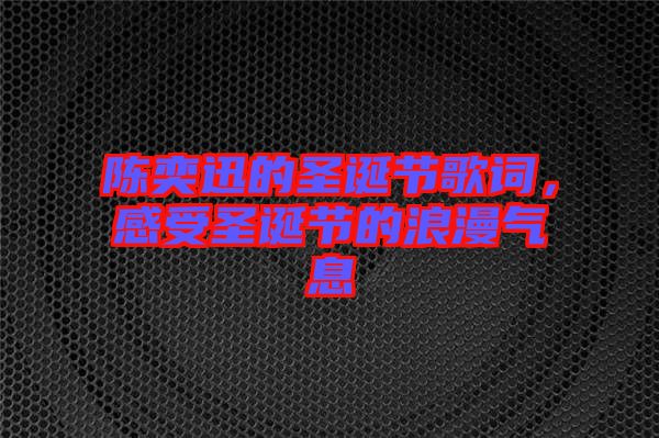 陳奕迅的圣誕節(jié)歌詞，感受圣誕節(jié)的浪漫氣息