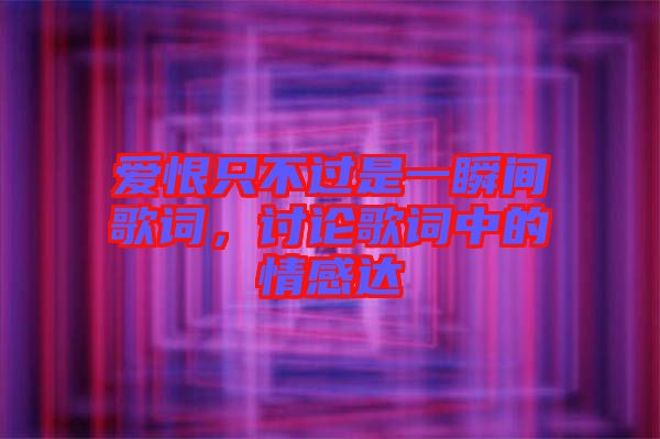 愛(ài)恨只不過(guò)是一瞬間歌詞，討論歌詞中的情感達(dá)