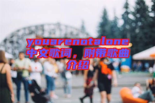 youarenotalone中文歌詞，附帶歌曲介紹