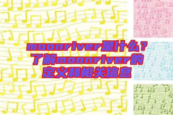 moonriver是什么？了解moonriver的定義和相關(guān)信息