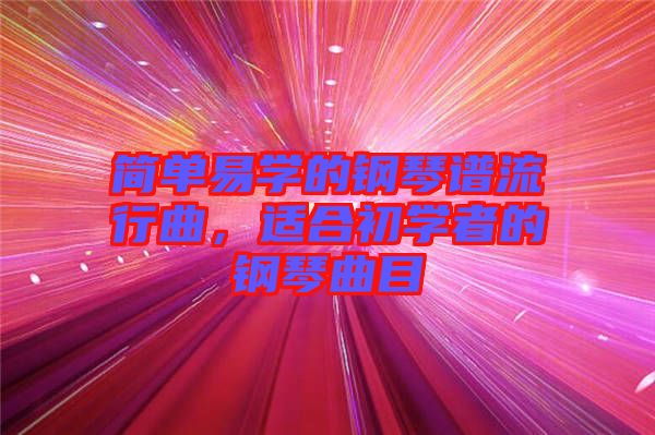 簡單易學的鋼琴譜流行曲，適合初學者的鋼琴曲目