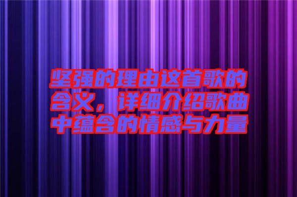 堅強(qiáng)的理由這首歌的含義，詳細(xì)介紹歌曲中蘊(yùn)含的情感與力量