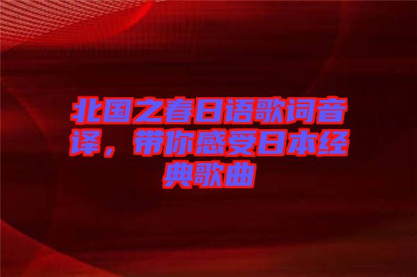 北國之春日語歌詞音譯，帶你感受日本經(jīng)典歌曲