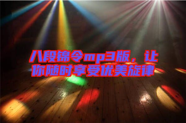 八段錦令mp3版，讓你隨時(shí)享受優(yōu)美旋律