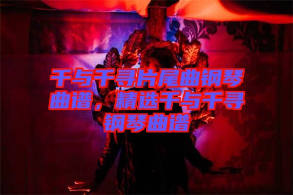 千與千尋片尾曲鋼琴曲譜，精選千與千尋鋼琴曲譜