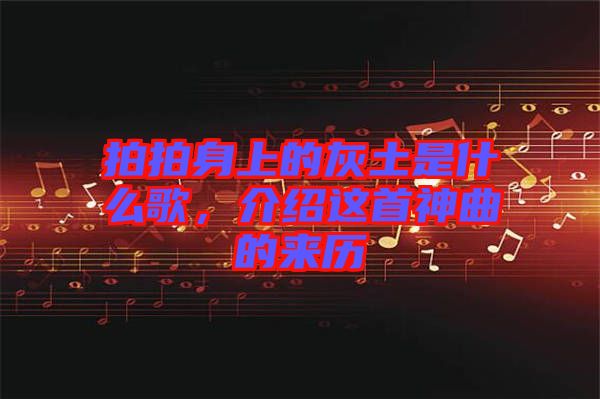 拍拍身上的灰土是什么歌，介紹這首神曲的來歷