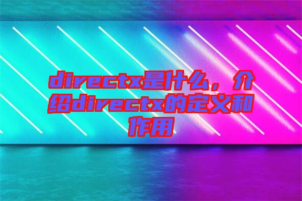 directx是什么，介紹directx的定義和作用