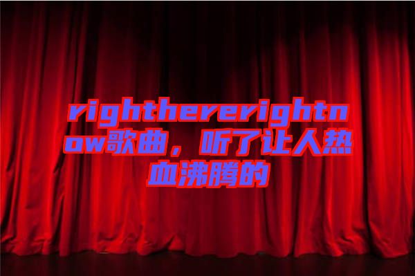 righthererightnow歌曲，聽了讓人熱血沸騰的