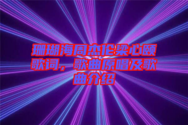 珊瑚海周杰倫梁心頤歌詞，歌曲原唱及歌曲介紹