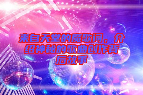 來自天堂的魔歌詞，介紹神秘的歌曲創(chuàng)作背后故事