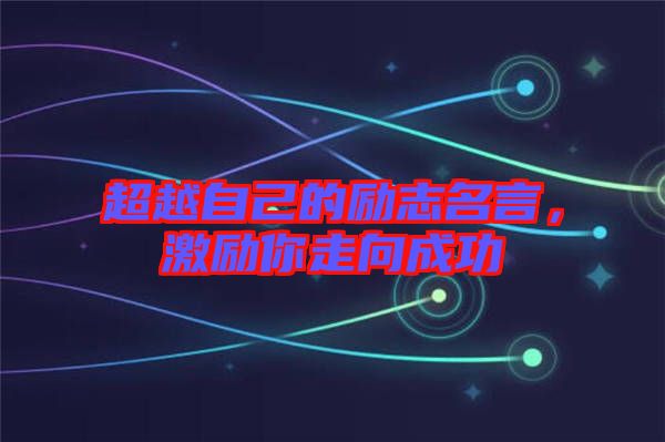 超越自己的勵志名言，激勵你走向成功