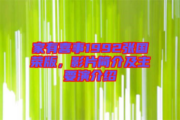 家有喜事1992張國榮版，影片簡介及主要演介紹