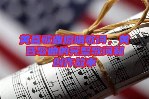 黃昏歌曲原唱歌詞，黃昏歌曲的完整歌詞和創(chuàng)作故事